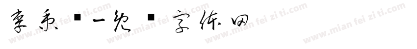 李秉泽字体转换