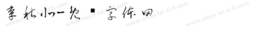 李秋北字体转换
