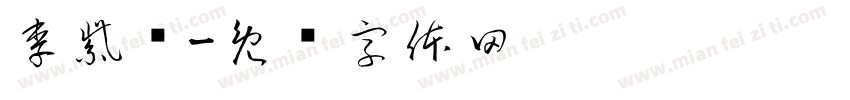 李紫莯字体转换