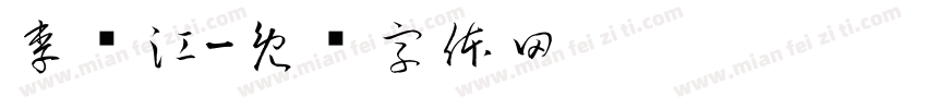 李红江字体转换