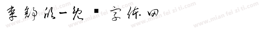 李舒欣字体转换