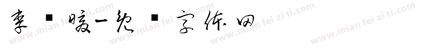李艺暖字体转换