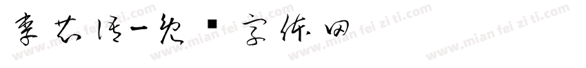 李芯語字体转换