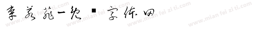 李若菲字体转换