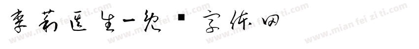 李莉医生字体转换