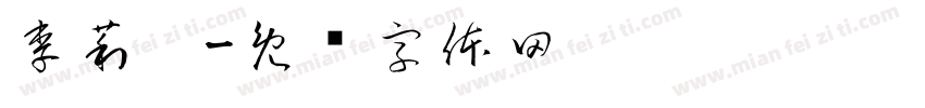 李莉婷字体转换