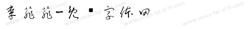 李菲菲字体转换