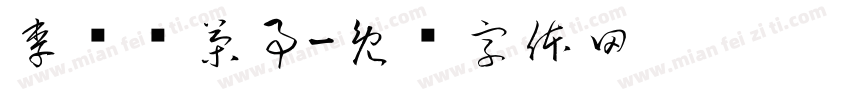 李诗诗茶事字体转换