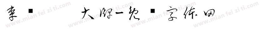 李诗雯耍大牌字体转换
