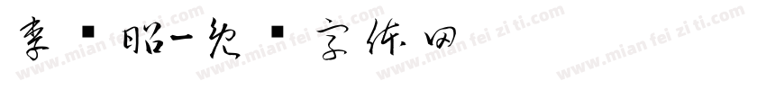 李进昭字体转换