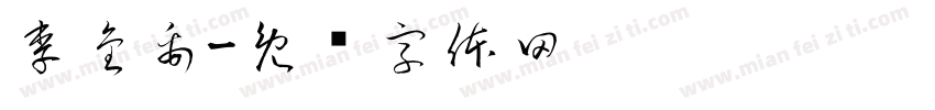 李金禹字体转换