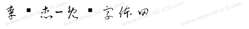 李钰杰字体转换