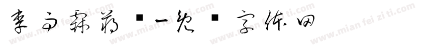 李雨霖蒋骞字体转换