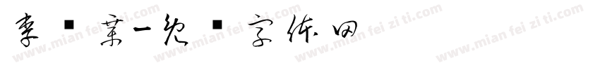 李鸿章字体转换