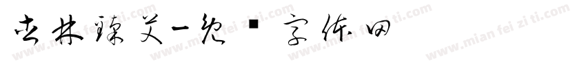 杏林臻艾字体转换