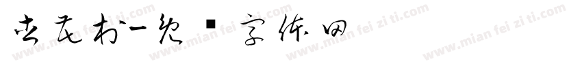 杏花村字体转换