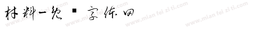 材料字体转换