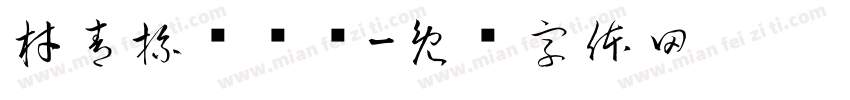 材青杯辩论赛字体转换