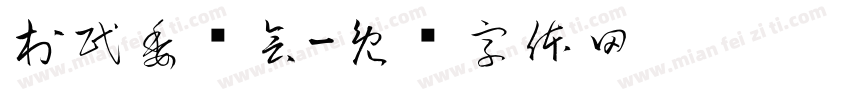 村民委员会字体转换