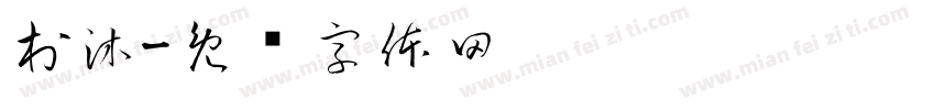村沐字体转换