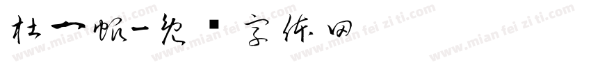 杜一帆字体转换