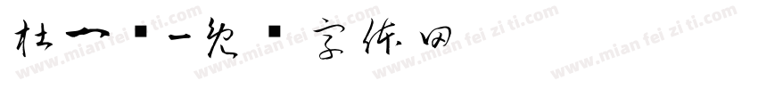 杜一诺字体转换
