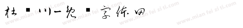 杜书川字体转换