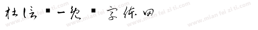 杜信莹字体转换