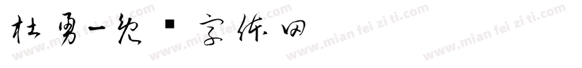 杜勇字体转换