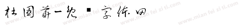 杜國華字体转换