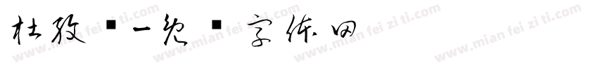 杜孜轩字体转换