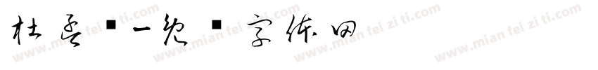 杜孟优字体转换
