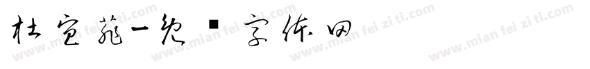 杜宜菲字体转换