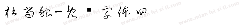 杜尚融字体转换