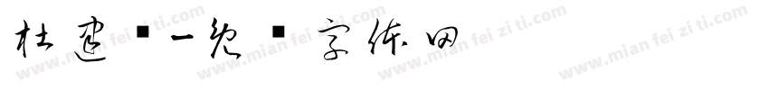 杜建军字体转换