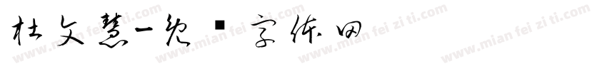 杜文慧字体转换