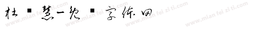 杜晓慧字体转换