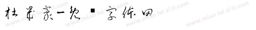 杜晟豪字体转换