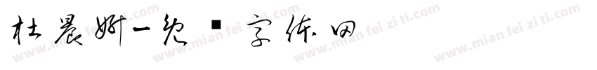 杜晨妍字体转换