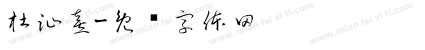 杜沚熹字体转换