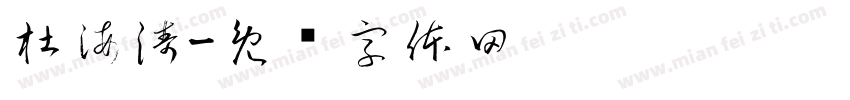 杜海涛字体转换