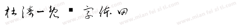 杜涛字体转换