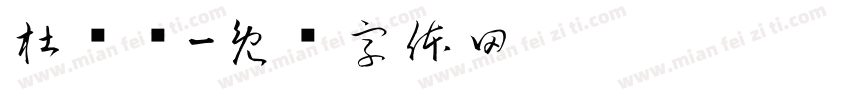杜烨韬字体转换