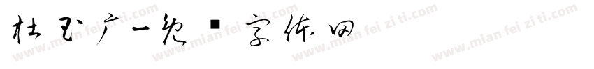 杜玉广字体转换