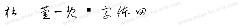 杜玥萱字体转换