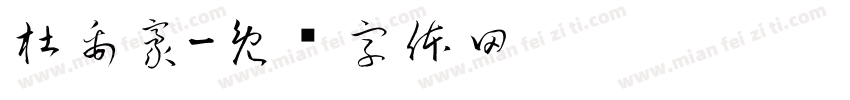 杜禹豪字体转换