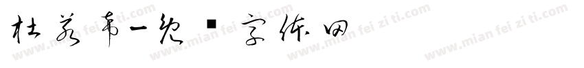 杜若希字体转换
