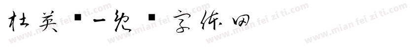 杜英辉字体转换