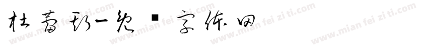 杜蕾斯字体转换
