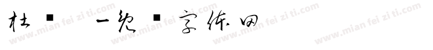 杜诗妮字体转换